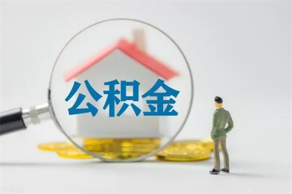 阳江离职2年后公积金怎么取（离职两年了公积金还能领取吗）