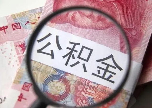 阳江公积金一个月提取一次的时间（住房公积金提取一个月一次）